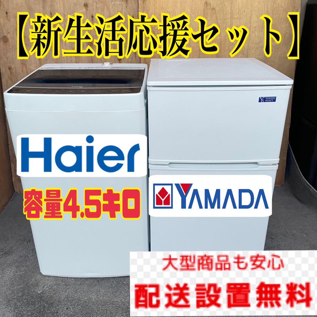 263C コンパクト冷蔵庫 小型 一人暮らし 洗濯機 新生活応援セット