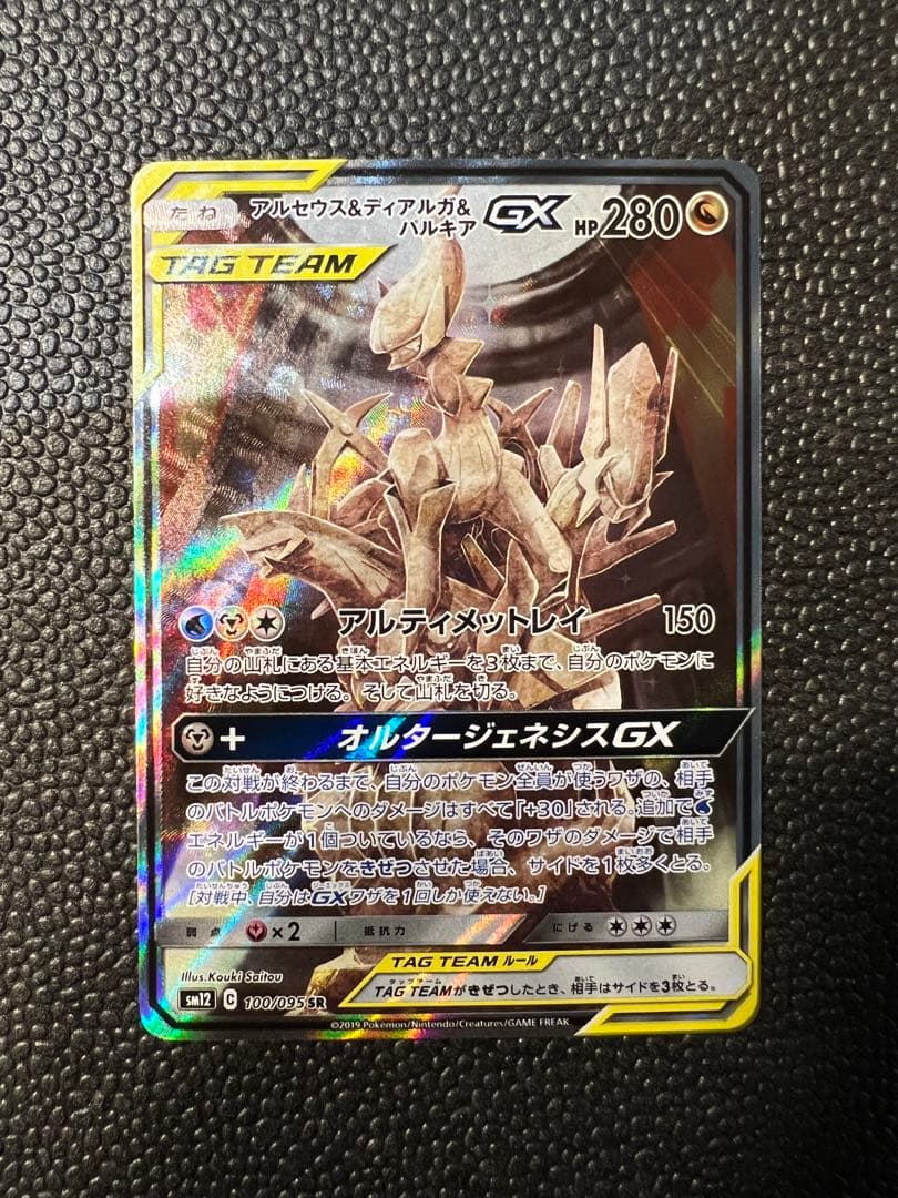 ポケモンカード アルセウス&ディアルガ&パルキアGX sa