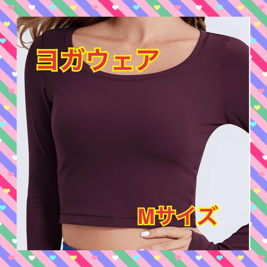 【大人気！】動きやすい！ヨガウェア Mサイズ 長袖 吸汗速乾 柔らか