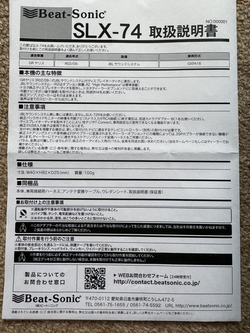 ビートソニック SLX-74 市販ナビに交換可能