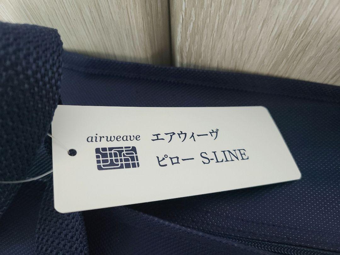 【新品・未開封】エアウィーヴ ピロー 枕 S-LINE