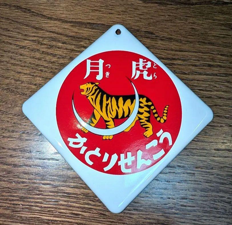青島文化教材社 昭和ホーロー賛歌 part4 全5種コンプリートセット - メルカリ