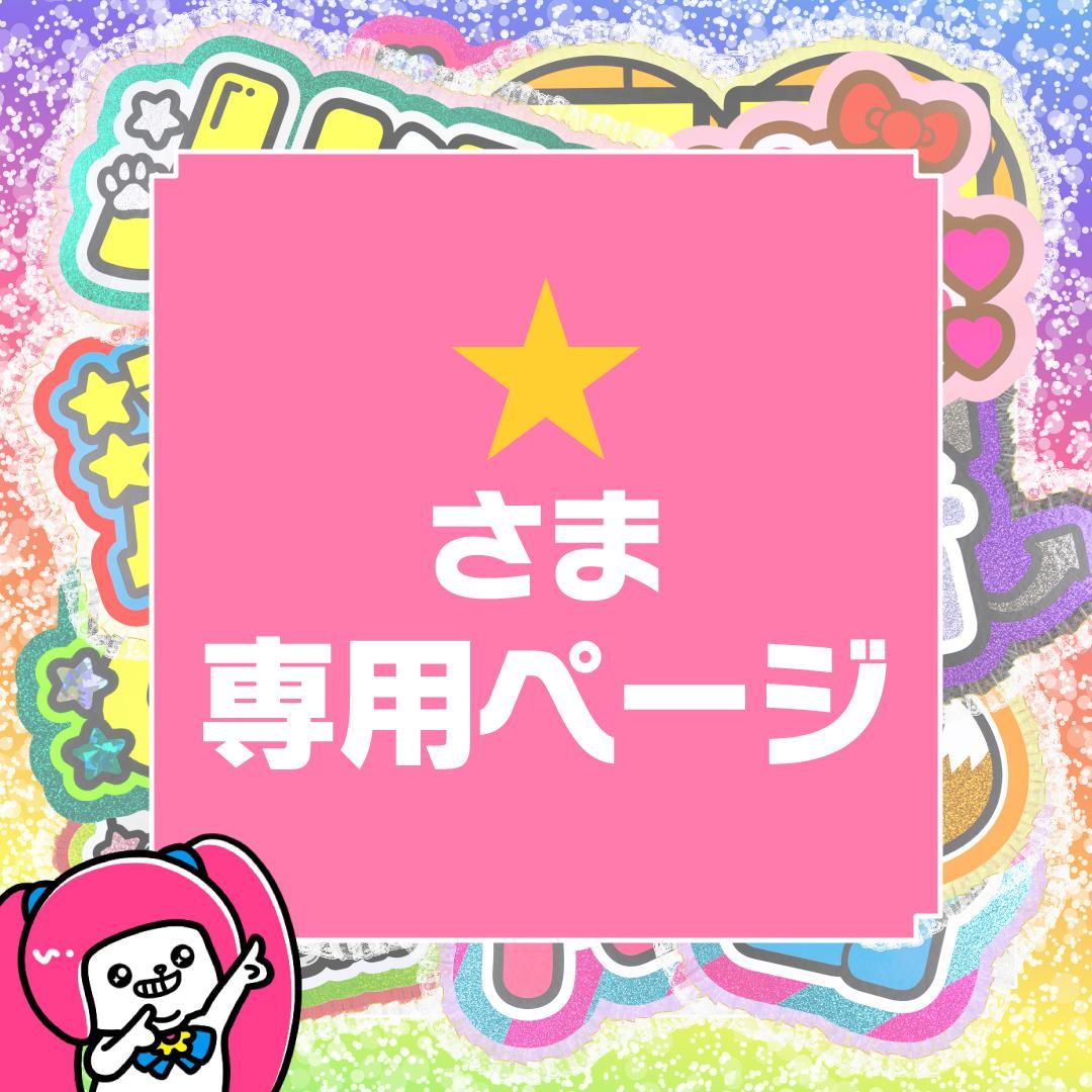 2週間以内【♡R♡】さま専用ページ　オーダー 名前 うちわ 文字 連結 パネル a】さま専用ページ オーダー 名前 うちわ 文字 連結 パネル