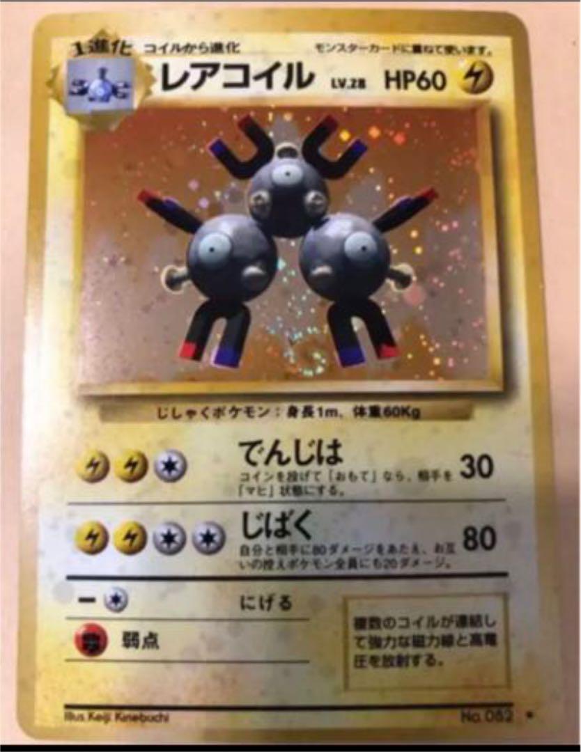 ポケモンカードゲーム レアコイル キラ ポケモンカード 旧裏面 未使用 美品 電気 雷 でんじは