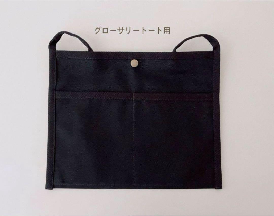 グローサリートートの内ポケット 黒 収納できる吊り下げポケット 仕切りあり