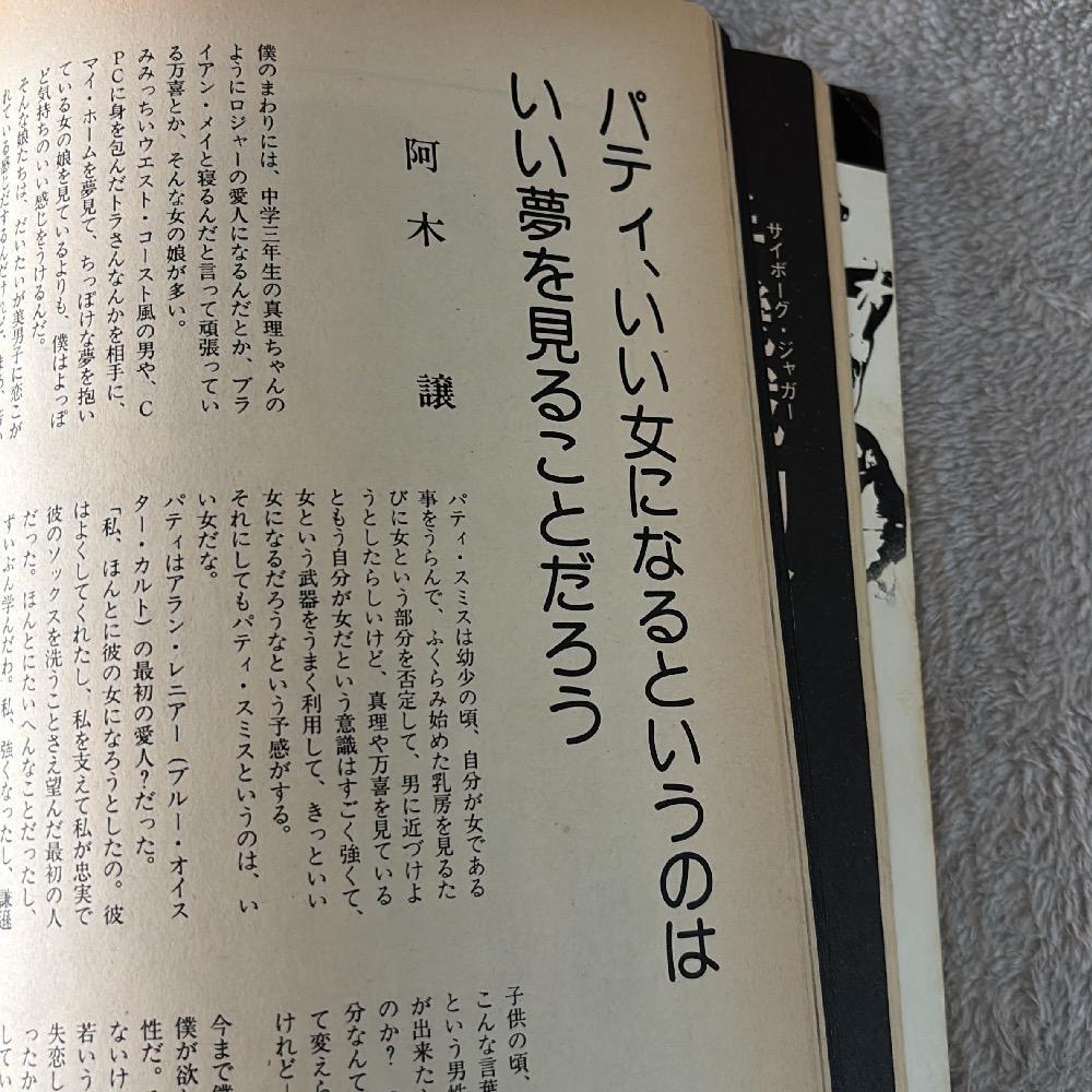 レア！rock magazine vol.2 阿木譲 間章 パティスミス 外道