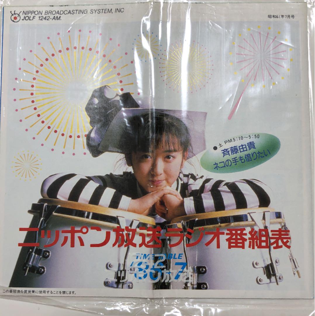 メルカリ ニッポン放送ラジオ番組表 斉藤由貴 昭和61年7月号 アート エンタメ ホビー 400 中古や未使用のフリマ メルカリ ニッポン放送ラジオ番組表 斉藤由貴 昭和61年7月号 アート エンタメ ホビー 400 中古や未使用のフリマ