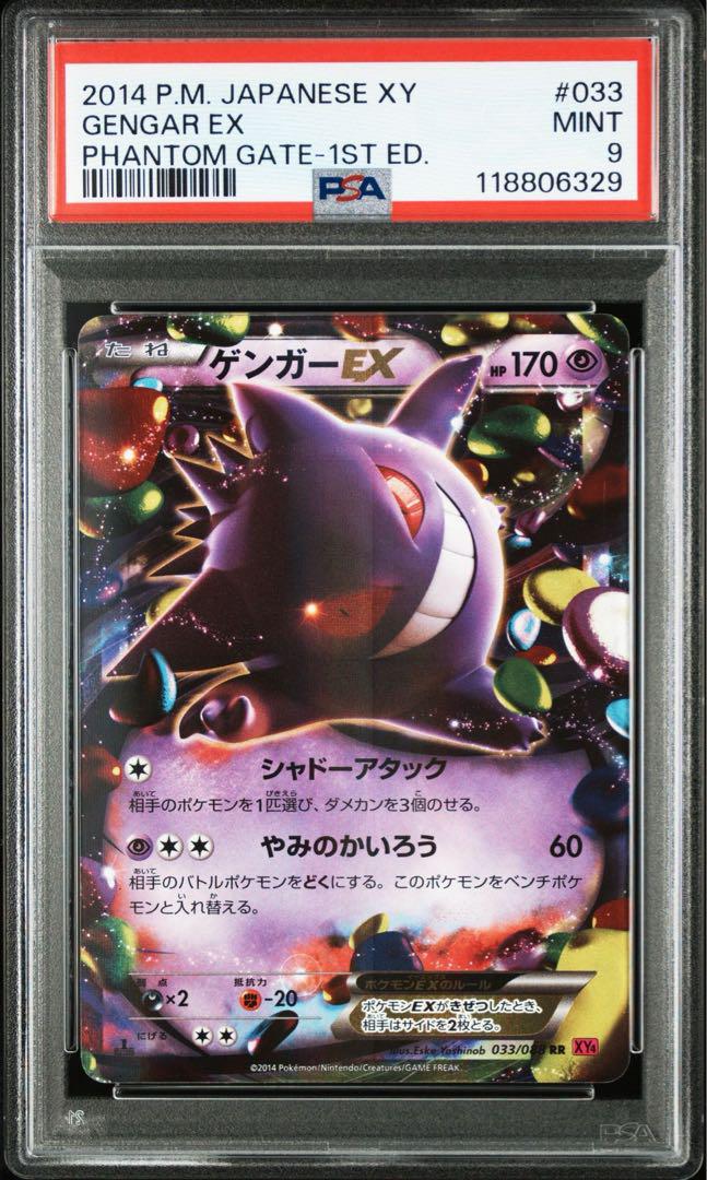 最終決算 PSA9】ゲンガーEX RR メルカリ - 033/088 2014 ファントムゲート ポケモンカードゲーム