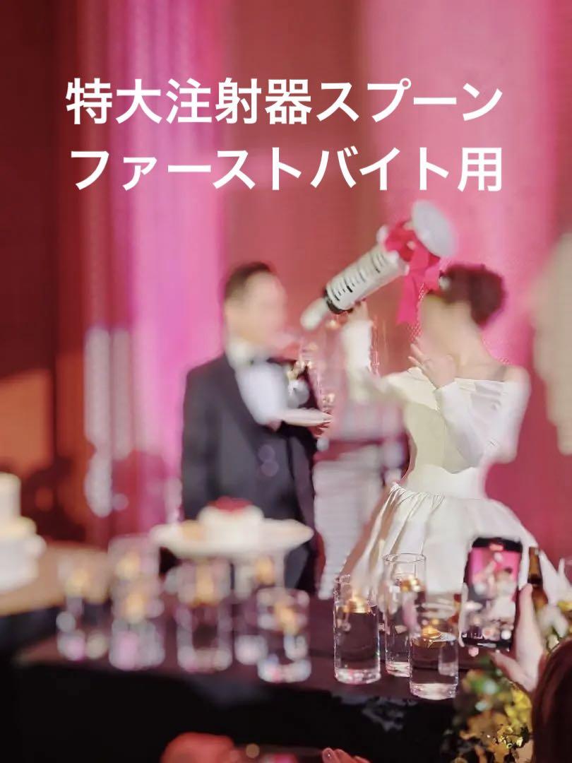 結婚式(ファーストバイト)注射器スプーン
