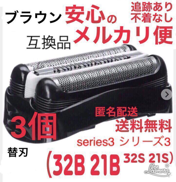 【3個】ブラウン替刃互換品シリーズ３ブラック32B @b