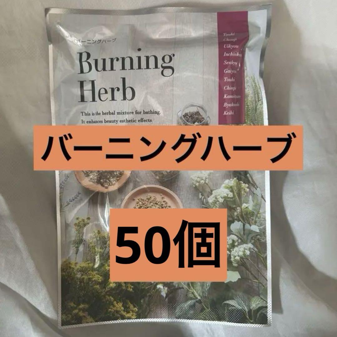 ヨサ　バーニングハーブ　50個
