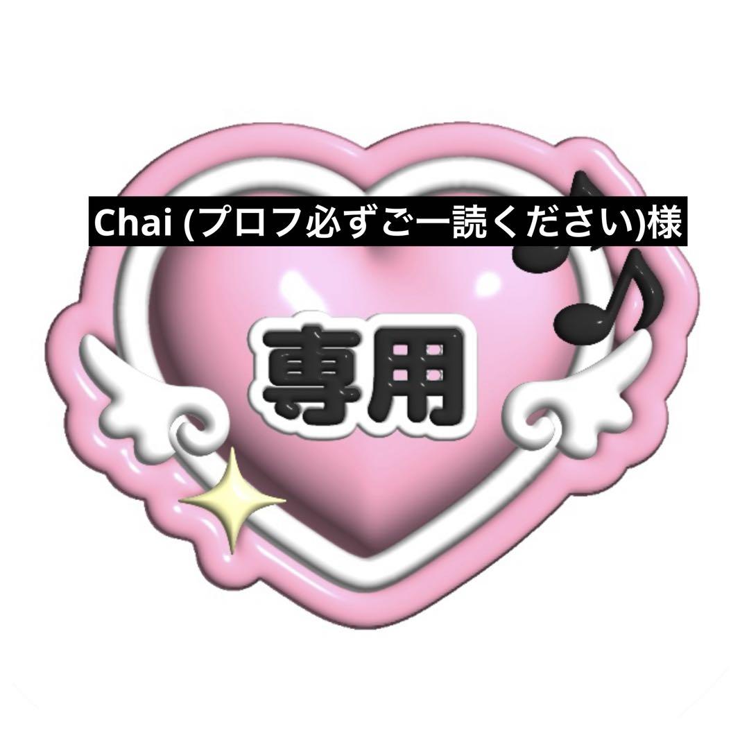 ちま@プロフご一読下さい専用 Chai (プロフ必ずご一読ください)様 専用ページ♡ - メルカリ