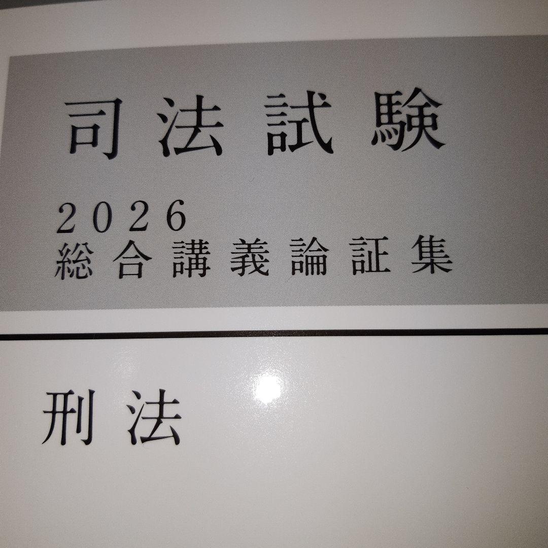 司法試験 2026 総合講義論証集 刑法