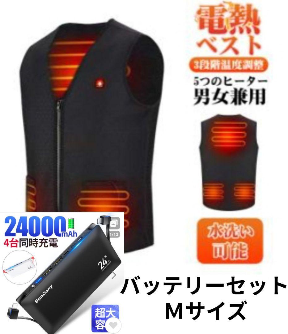 新品電熱ベスト＋24000mahモバイルバッテリーセット黒Mサイズ