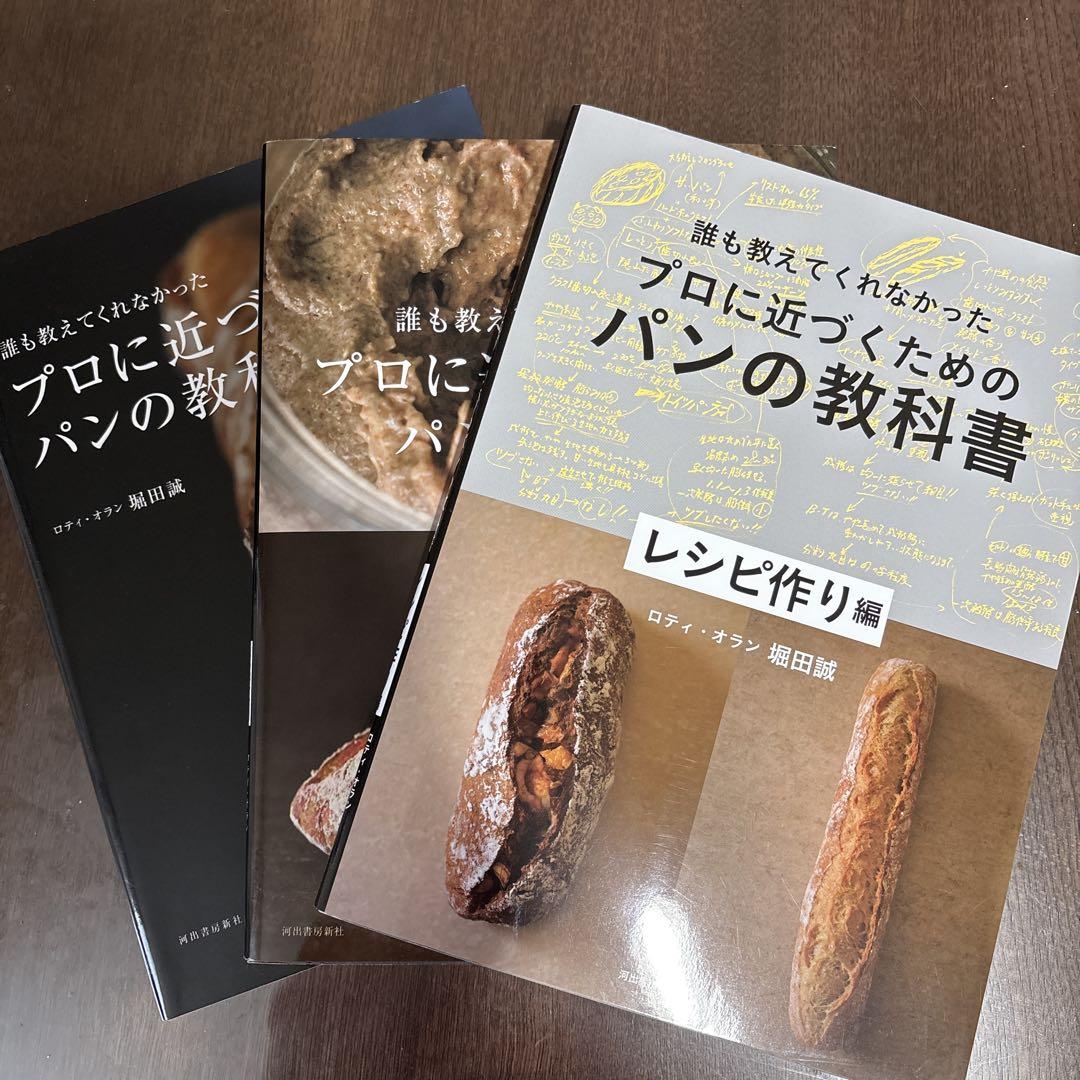 誰も教えてくれなかった プロに近づくためのパンの教科書　他2冊