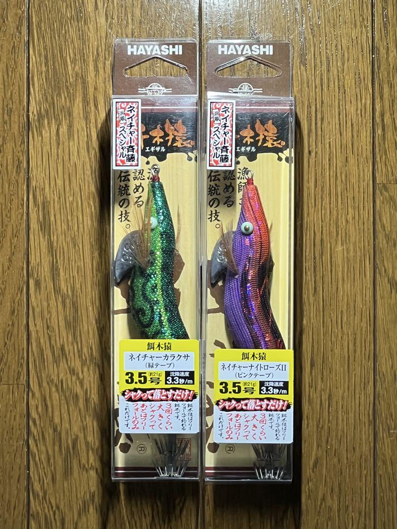 HAYASHI 餌木猿　３.5号　ネイチャー斉藤スペシャル　2個セット①