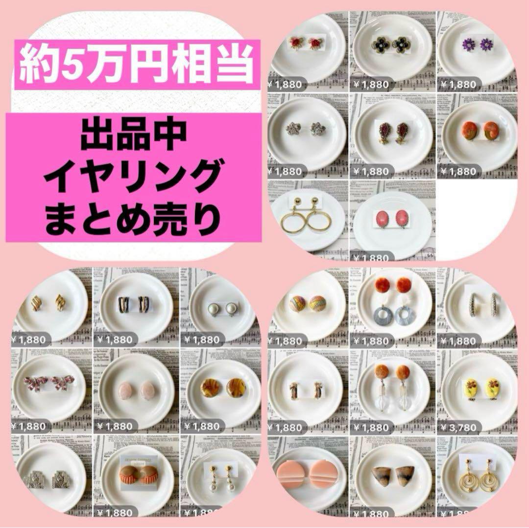 半額以下❣️イヤリング まとめ売り 大量セット 断捨離 26点(26ペア)両耳