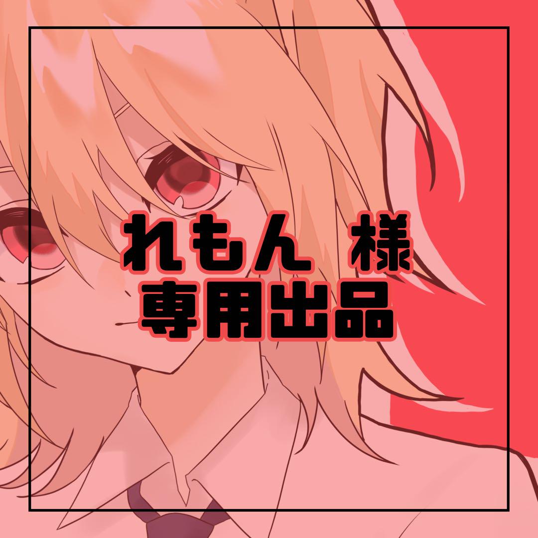 れもん 様　専用出品
