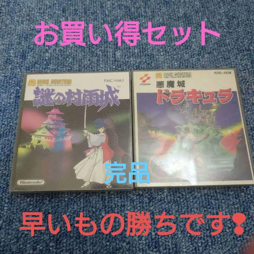 ディスクシステム悪魔城ドラキュラ & 謎の村雨城 セット