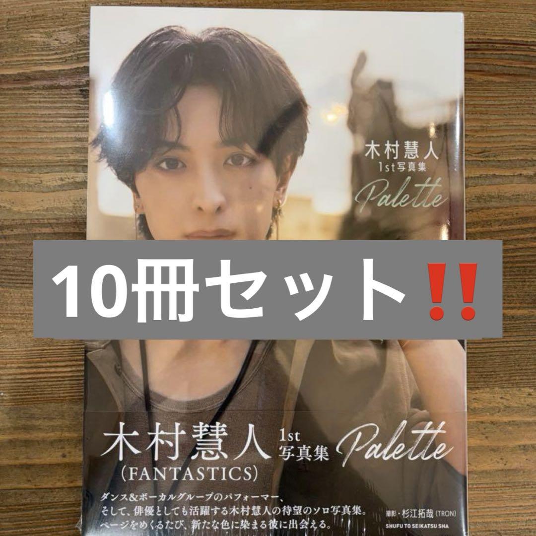 木村慧人 1st写真集 Palette 10冊セット