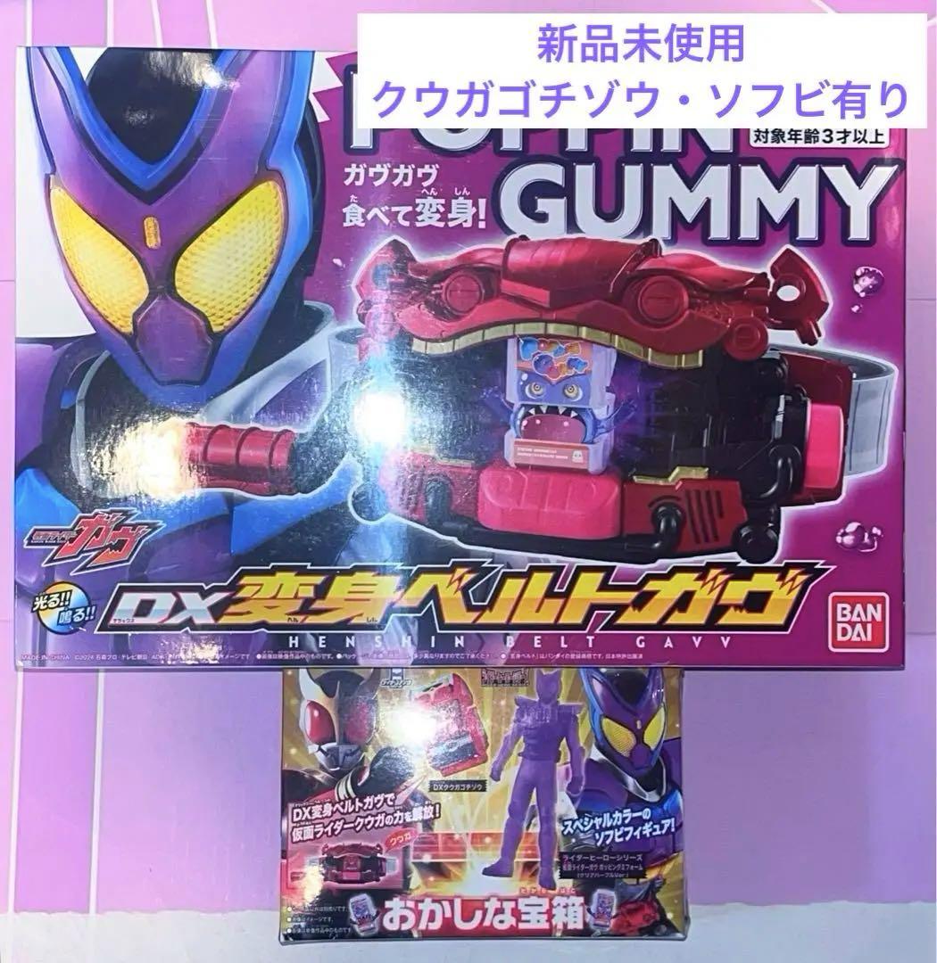 新品未使用　DX変身ベルトガヴ　おかしな宝箱