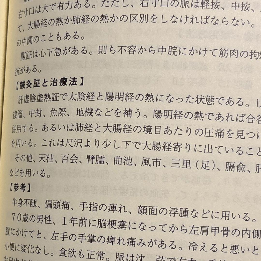 臓腑経絡からみた薬方と鍼灸 第2.3.4巻　池田政一著