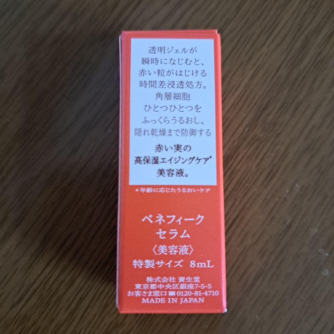 ベネフィークセラム　特製サイズ　8ml