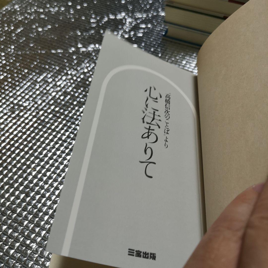 心に法ありて 高橋信次著