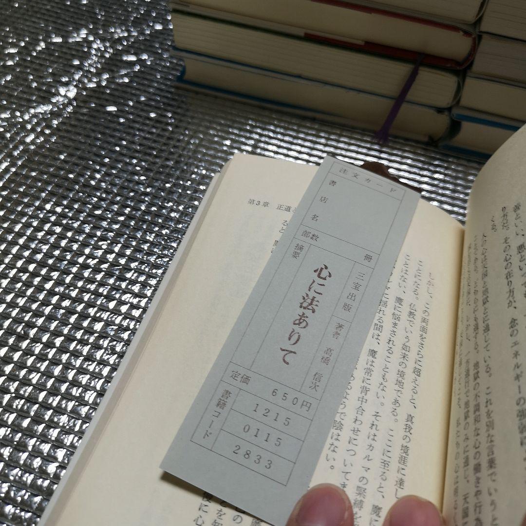 心に法ありて 高橋信次著