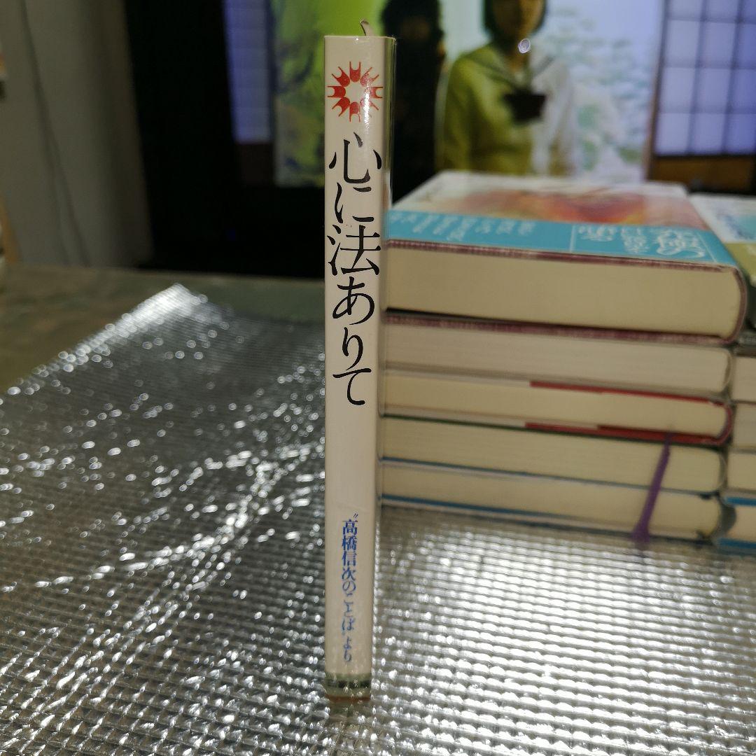 心に法ありて 高橋信次著