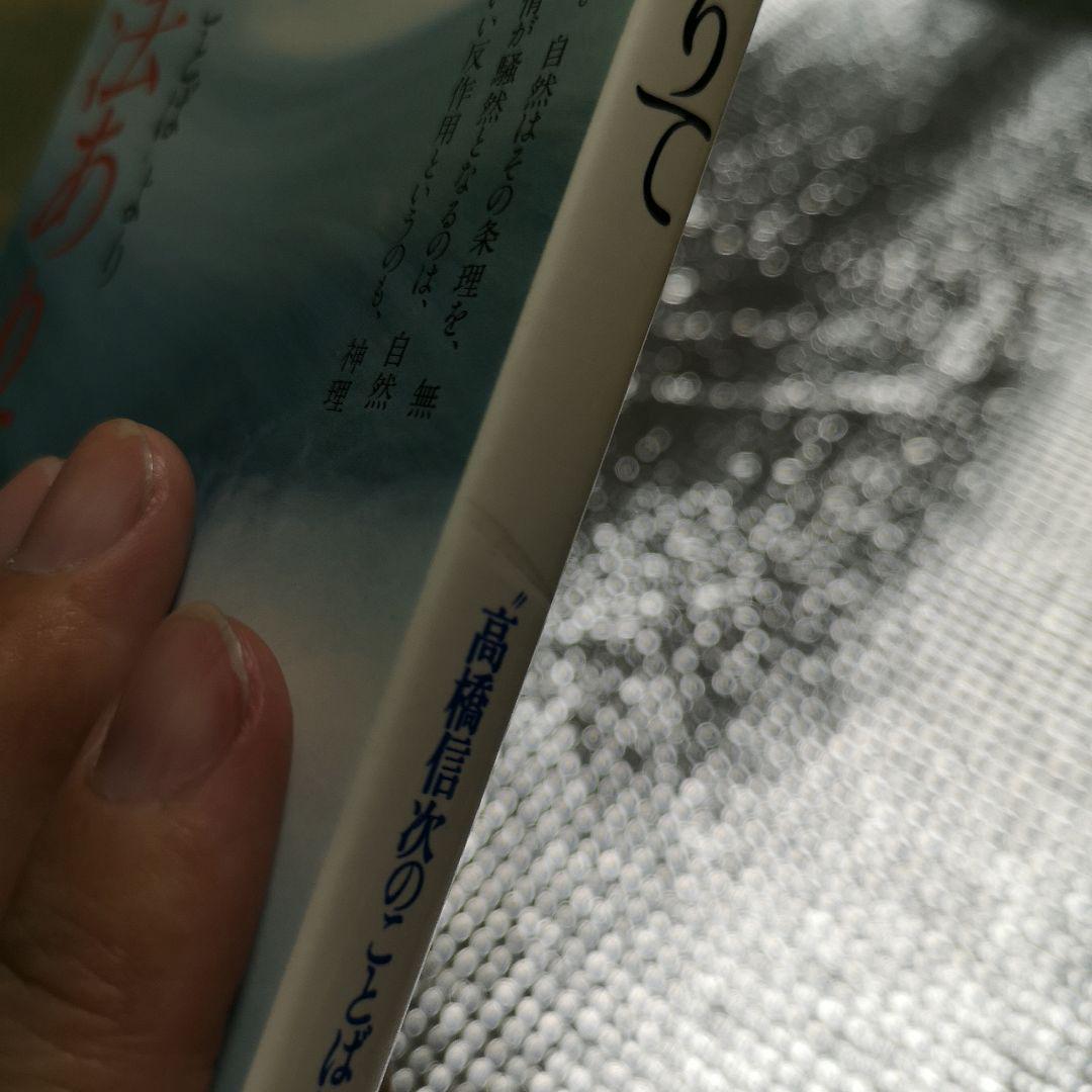 心に法ありて 高橋信次著