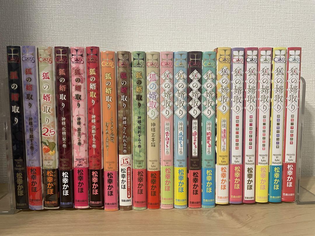 【お得】 BL小説☆松幸かほ☆狐の婿取り 文学・小説 - シリーズ全20巻☆ 文学・小説