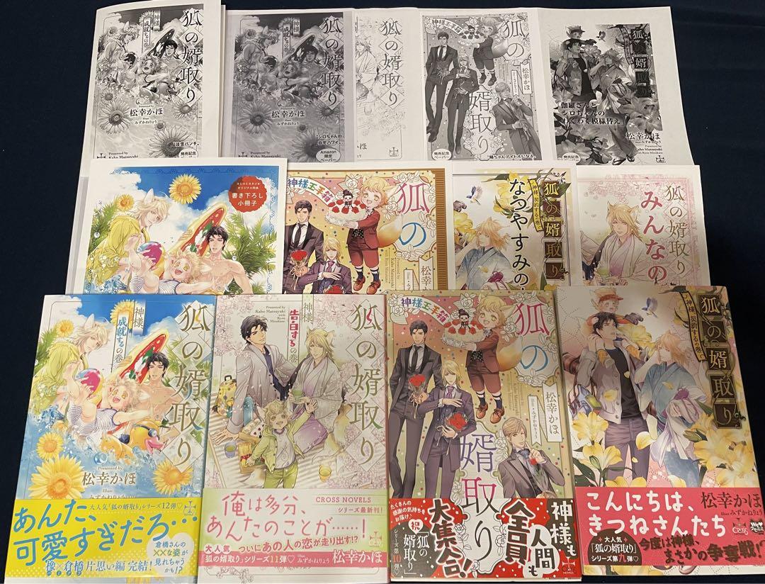 BL小説☆松幸かほ☆狐の婿取り シリーズ全20巻☆ - 文学・小説