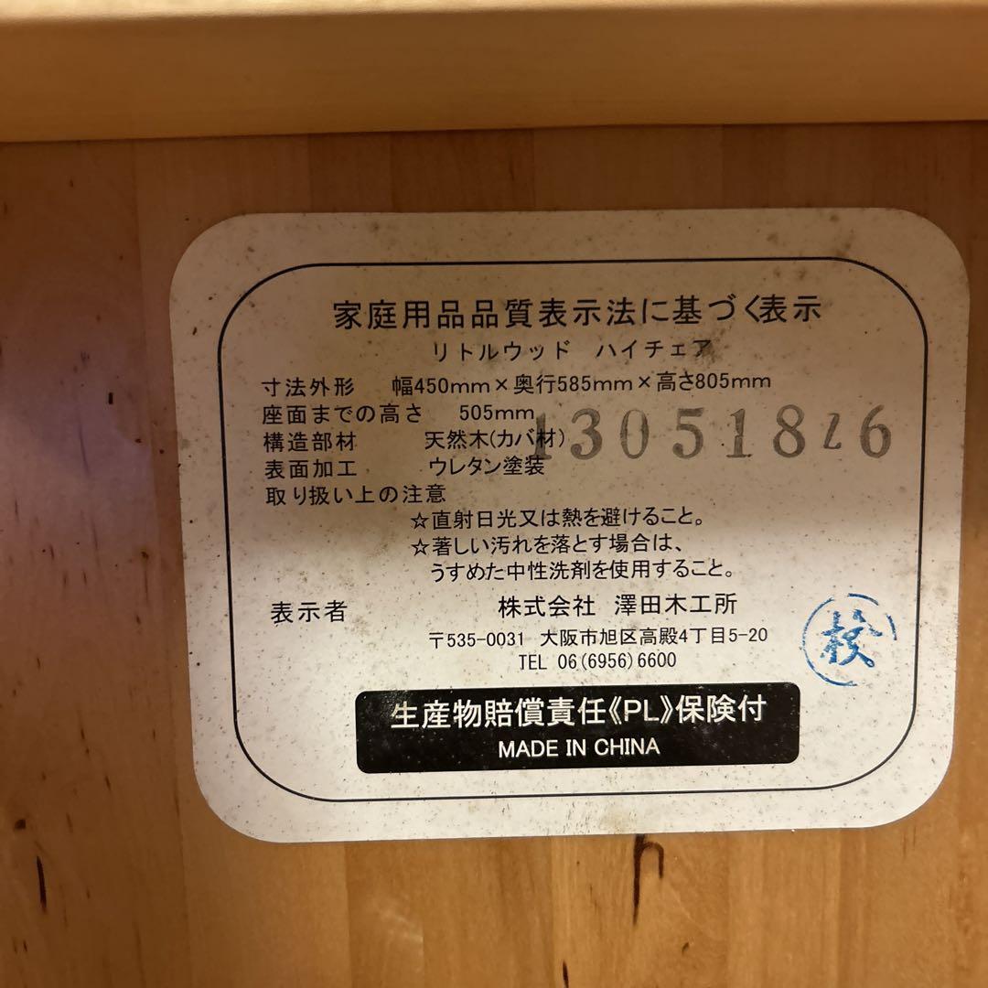 【美品✨】澤田木工所 天然木 折りたたみ式 ハイチェア キッズ ベビー