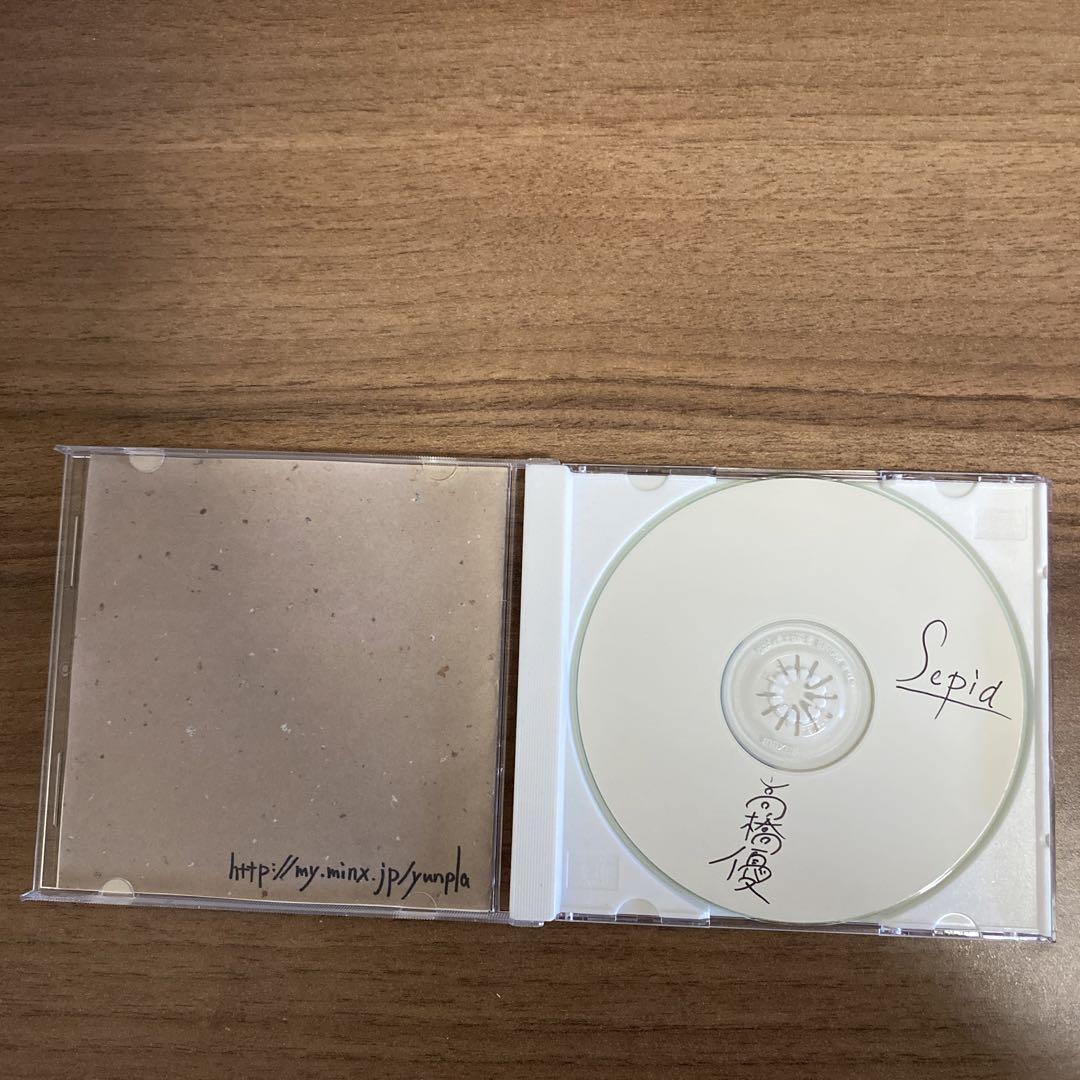 高橋優 sepia 自主制作 - 邦楽