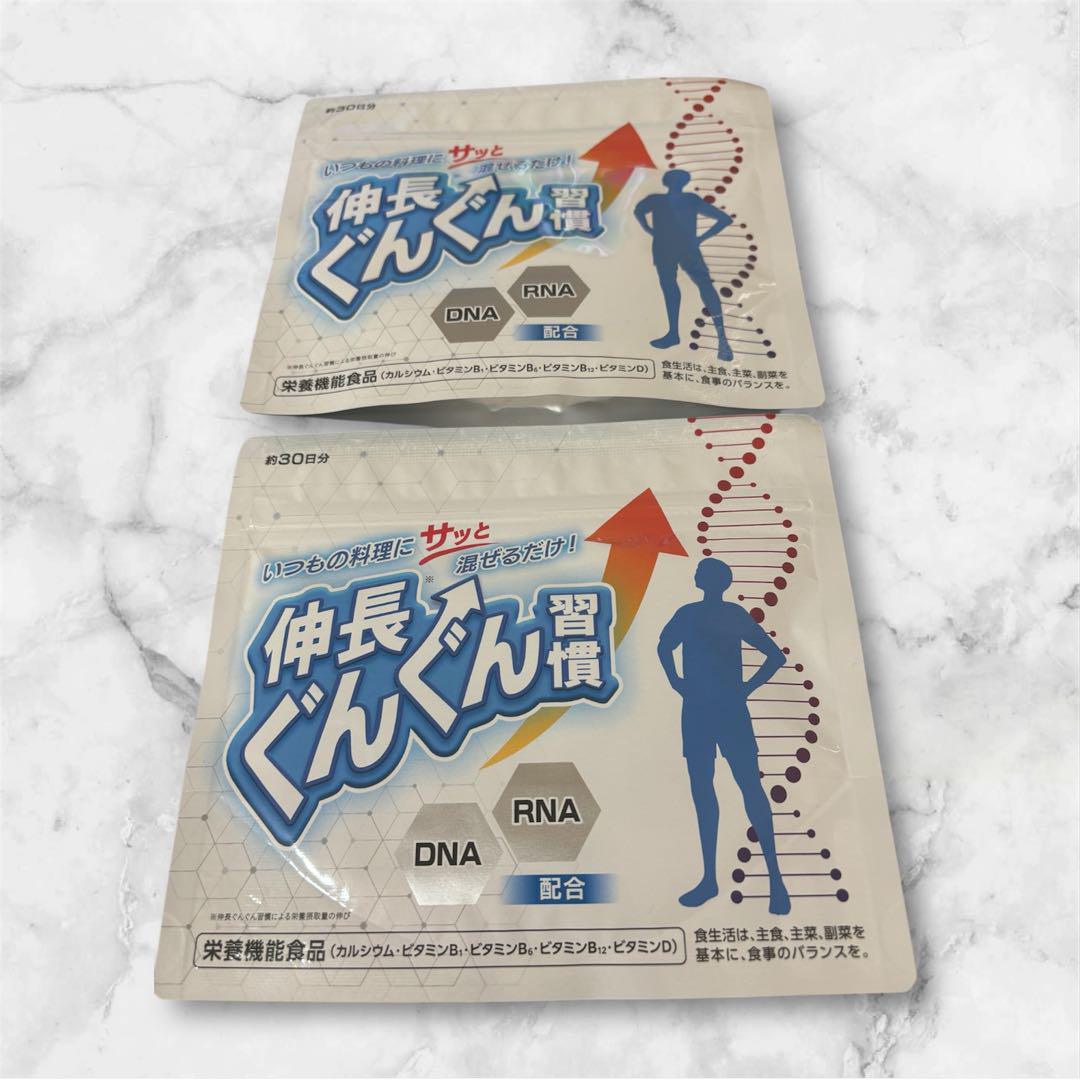 【新品未開封】伸長ぐんぐん習慣 30粒×2