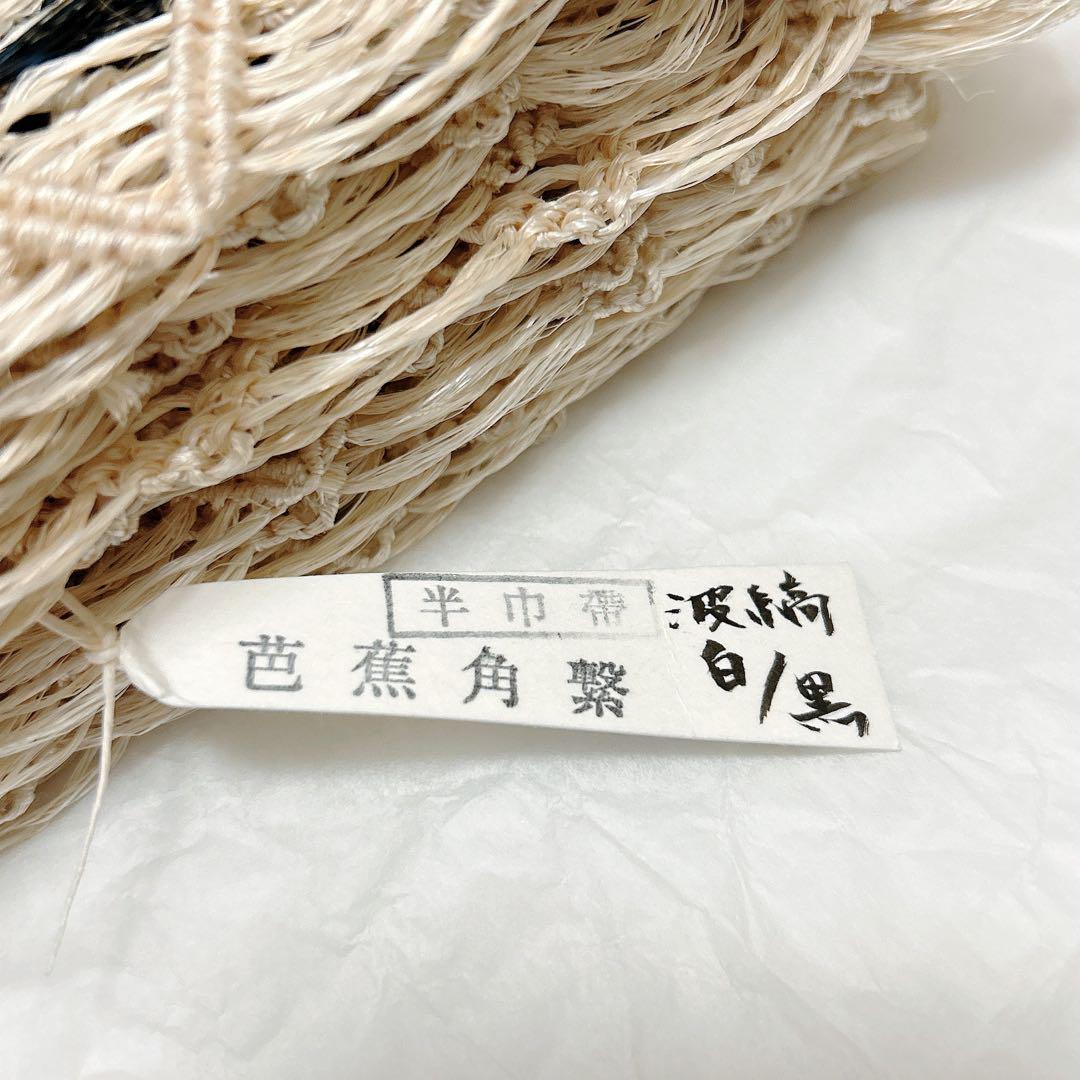 誉田屋源兵衛　芭蕉角繋　波縞　白黒　半幅帯　半巾帯　羅　夏帯　アバカ　新品未使用