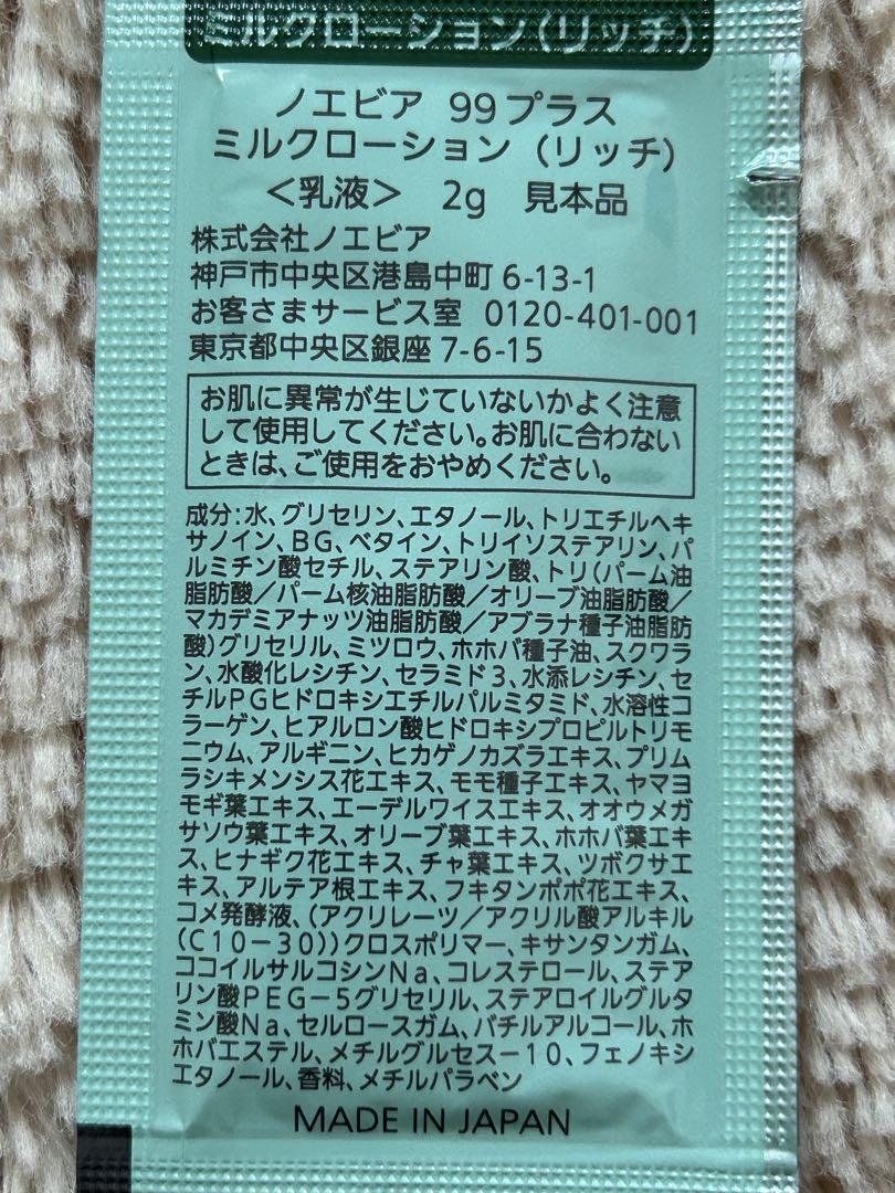 新品 ノエビア99プラス 化粧水、乳液、クリーム セット