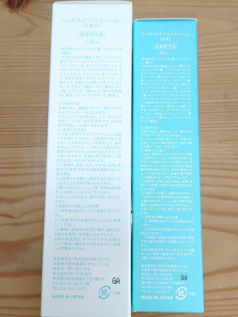 【ご褒美に❤ 】リッチTA ホワイトローション& クリームセット ご褒美に❤ 】リッチTA ホワイトローション& クリームセット