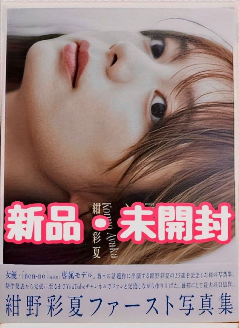 【新品・未開封】 紺野彩夏 写真集〈透〉