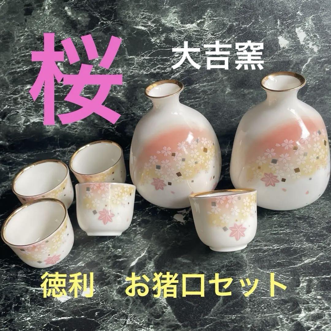 桜模様の徳利とおちょこセット新品未使用