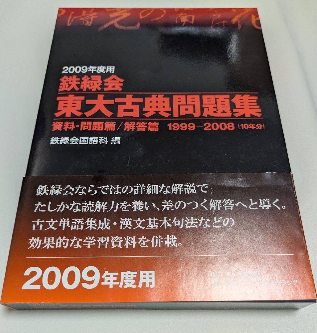 2009年度用 鉄緑会 東大古典問題集 資料・問題篇/解答篇 古文