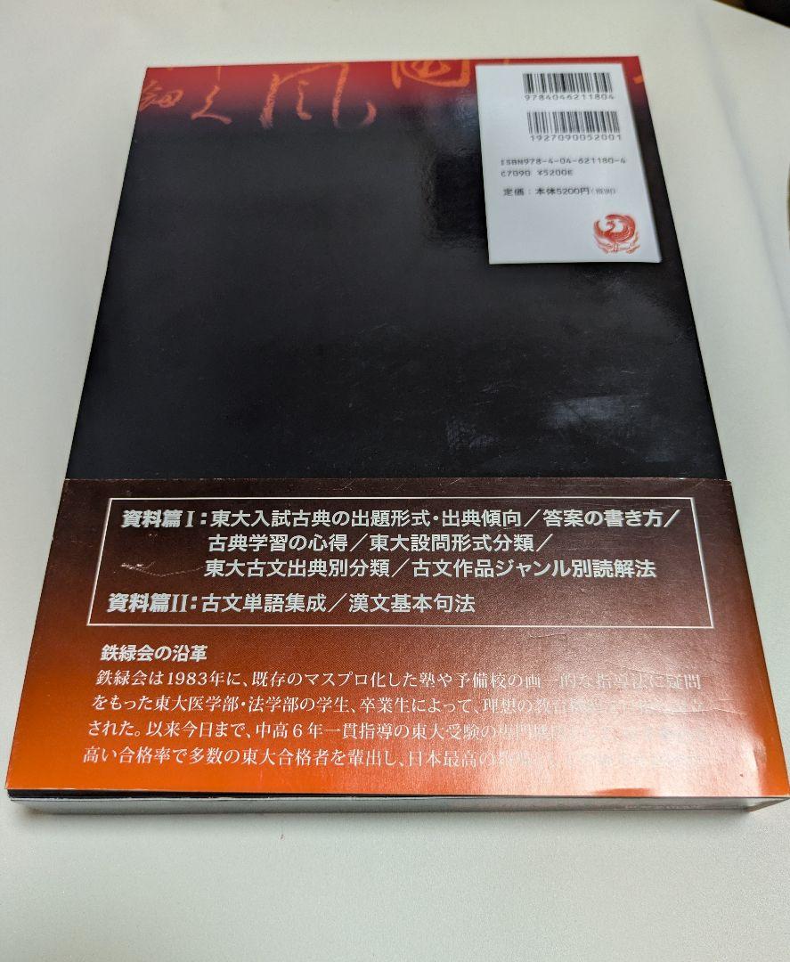 鉄緑会　東大古典問題集　2008年度用 Amazon.co.jp: 鉄緑会東大古典問題集 2008年度用(2冊セット