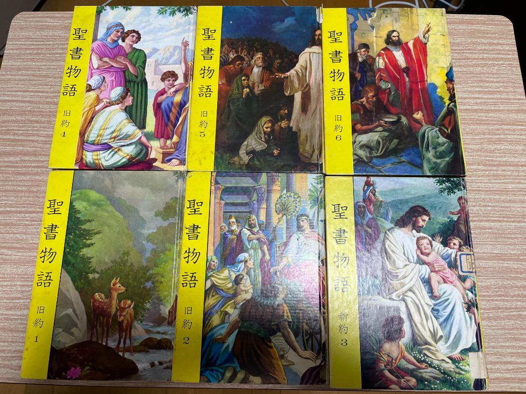『聖書物語 旧約』5冊＋同新約１冊 全６冊 日曜学校（いのちのことば社）