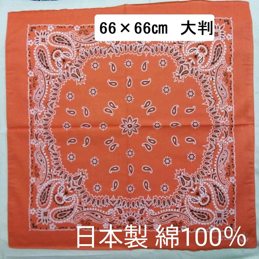 大判バンダナ【新品】オレンジ 66✕66cm - メルカリ 大判バンダナ【新品】オレンジ 66✕66cm - メルカリ