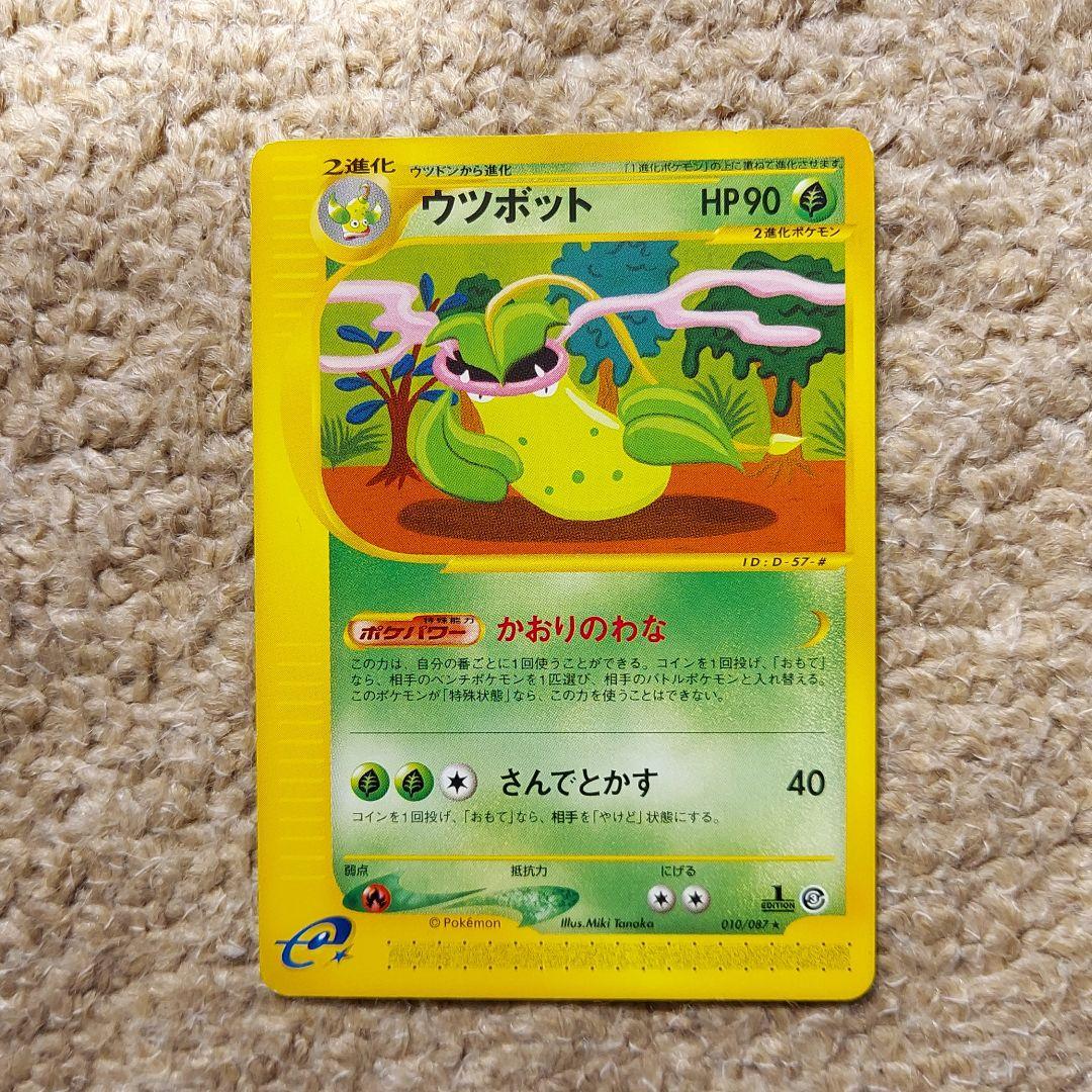 ポケモンカードe ウツボット ノーマル メルカリ ポケモンカードe ウツボット ノーマル メルカリ
