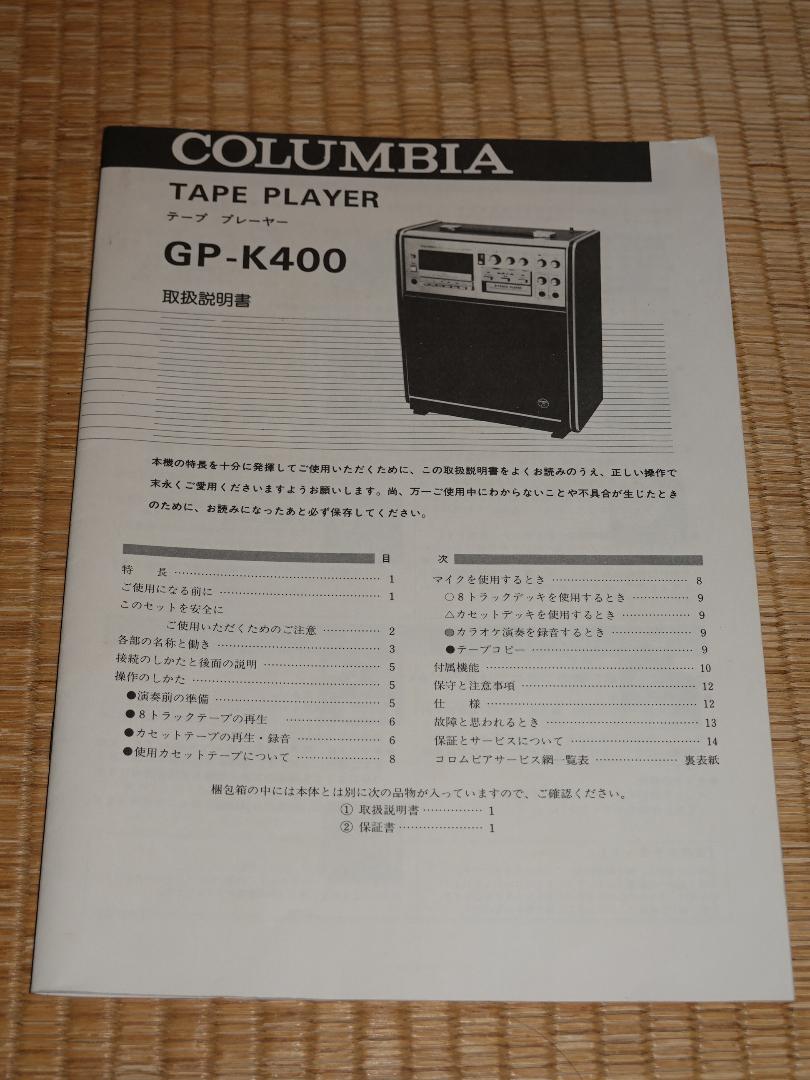 カラオケプレーヤー唱アップ 8トラ コロンビア GP-K370 カラオケプレーヤー唱アップ 8トラ コロンビア GP-K370