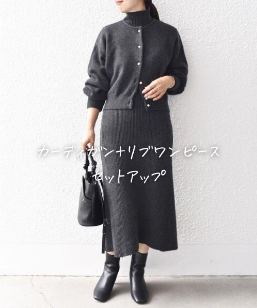 ★美品◆シップス◆ 〈手洗い可能〉カーディガン+リブワンピースセットアップDG