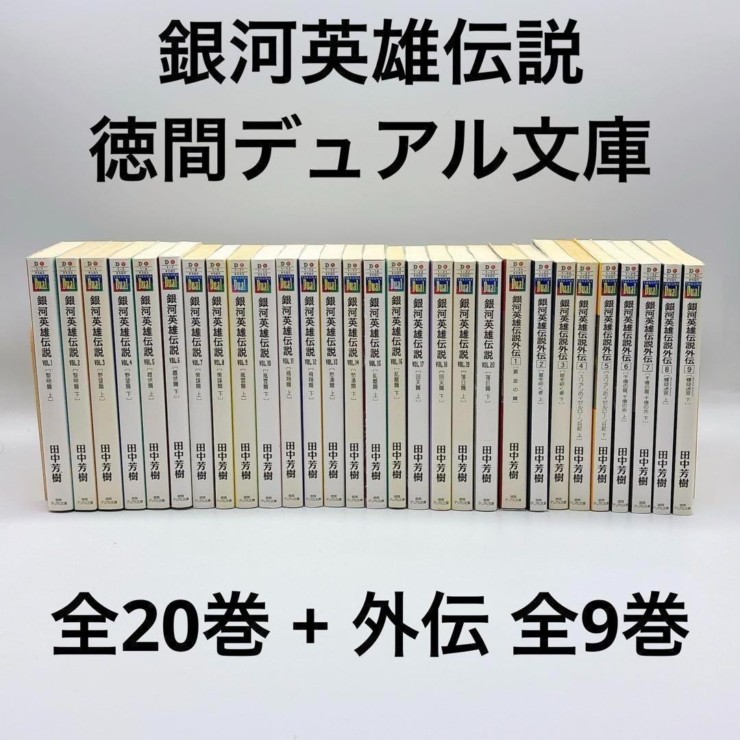 銀河英雄伝説 1-20巻 全巻 田中芳樹 徳間デュアル文庫 初版多数