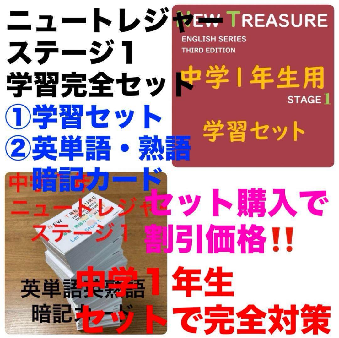 ニュートレジャー　①全部セット&②単語熟語暗記カードセット